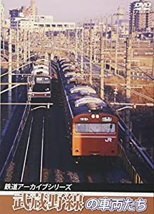 鉄道アーカイブシリーズ 武蔵野線の車両たち [DVD](中古品)