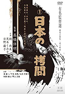 日本の拷問 [DVD](中古品)