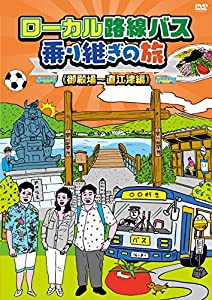 ローカル路線バス乗り継ぎの旅 御殿場~直江津編 [DVD](中古品)