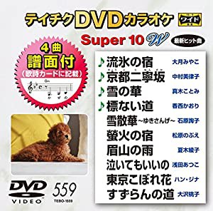 テイチクＤＶＤカラオケ　スーパー１０Ｗ　５５９ [DVD](中古品)