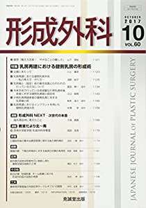 形成外科 2017年 10 月号 [雑誌](中古品)