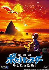 劇場版ポケットモンスター キミにきめた! [DVD](中古品)