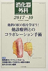 消化器外科 2017年 10 月号 [雑誌](中古品)