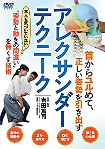 【アレクサンダー・テクニーク】~正しい姿勢を引き出す技術~ [DVD](中古品)