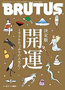 BRUTUS(ブルータス) 2017年 11/1号[決定版 開運 ミラクルたっぷりの人生に! ](中古品)