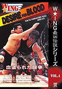 The LEGEND of DEATH MATCH / W★ING最凶伝説vol.4 DESIRE FOR BLOOD 血塗られた闘争 1992.4.5 後楽園ホール [DVD](中古品)