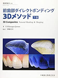 補綴臨床 別冊 前歯部ダイレクトボンディング3Dメソッド 下巻(中古品)