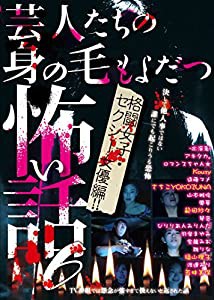 芸人たちの身の毛もよだつ怖い話6 格闘女子・セクシー女優編! ! [DVD](中古品)