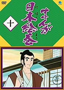 まんが日本絵巻 十 [DVD](中古品)