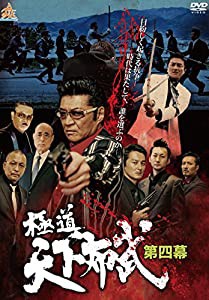 極道天下布武 第四幕 [DVD](中古品)