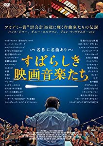 すばらしき映画音楽たち [DVD](中古品)