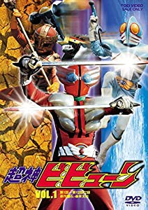 超神ビビューン VOL.1 [DVD](中古品)