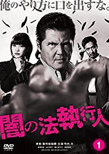 闇の法執行人 DVD1(中古品)