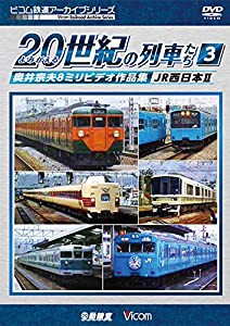 よみがえる20世紀の列車たち3 JR西日本II 奥井宗夫8ミリビデオ作品集 [DVD](中古品)