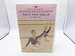 DVD ワガノワ・クラス　ストレッチ 美しく踊るために ワガノワ・バレエ・アカデミー(中古品)