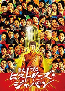 歴史漫才ヒストリーズ・ジャパン コンプリートBOX [DVD](中古品)