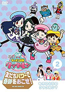 ゴー! ゴー! キッチン戦隊クックルン 友だちパワーで奇跡をおこせ! 第2巻 もうひとりのクックルン? [DVD](中古品)