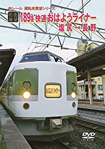 [前面展望] JR189系 快速 おはようライナー 塩尻 → 長野 [DVD](中古品)