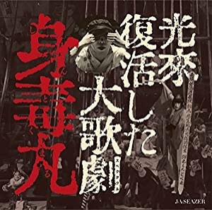 光来復活した大歌劇 『身毒丸』(DVD+CD)(中古品)