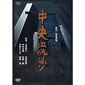 松本清張原作 中央流沙【NHKスクエア限定商品】(中古品)