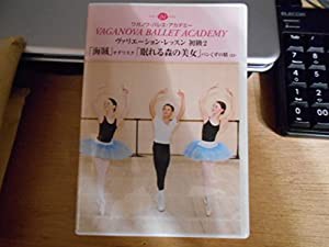 DVD ワガノワ バレエ アカデミー ヴァリエーション レッスン 初級2 海賊 オダリスク 眠れる森の美女 パンくずの精(中古品)