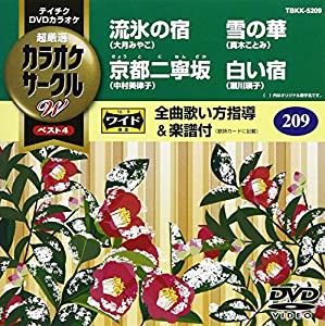 テイチクDVDカラオケ 超厳選 カラオケサークルWベスト4 209(中古品)