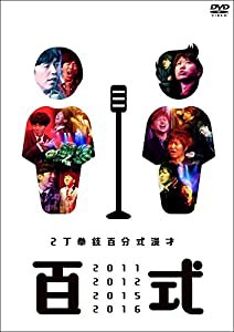 百式2011・2012・2015・2016 [DVD](中古品)