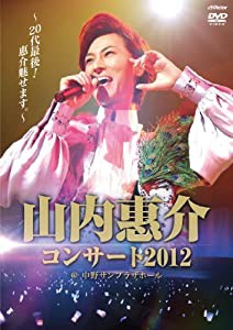 山内惠介コンサート2012~20代最後! 惠介魅せます。~ [Blu-ray](中古品)