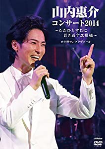 山内惠介コンサート2014~ただひとすじに貫き通す恋模様~ [Blu-ray](中古品)