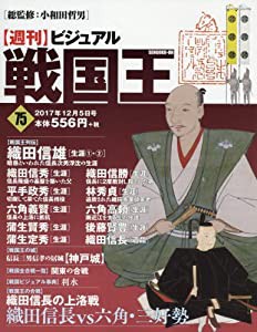 ビジュアル戦国王75号 (週刊ビジュアル戦国王)(中古品)