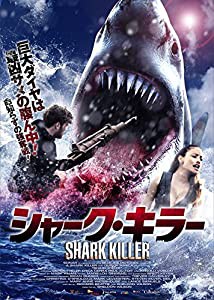 シャーク・キラー [DVD](中古品)