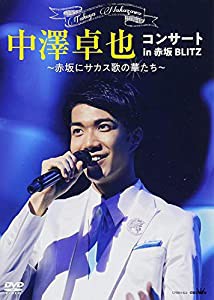 コンサートin赤坂BLITZ~赤坂にサカス歌の華たち~ [DVD](中古品)