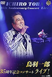 鳥羽一郎35周年記念コンサート ライブ! [DVD](中古品)