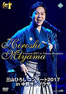 三山ひろし コンサート2017 in 中野サンプラザ [DVD](中古品)