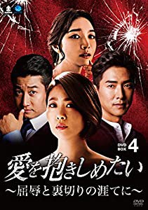 愛を抱きしめたい ~屈辱と裏切りの涯てに~ DVD-BOX4(中古品)