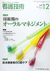 看護技術 2017年 12 月号 [雑誌](中古品)