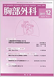 胸部外科 2017年 12 月号 [雑誌](中古品)