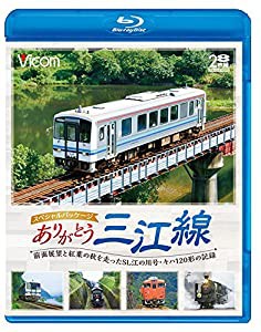 ありがとう三江線 スペシャルパッケージ 前面展望と紅葉の秋を走ったSL江の川号・キハ120形の記録 【Blu-ray Disc】(中古品)