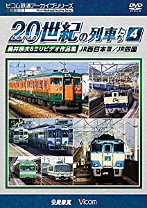 よみがえる20世紀の列車たち4 JR西日本III/JR四国 奥井宗夫8ミリビデオ作品集 [DVD](中古品)