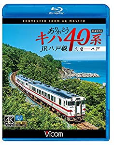 ありがとうキハ40系 JR八戸線 4K撮影 久慈?八戸 【Blu-ray Disc】(中古品)