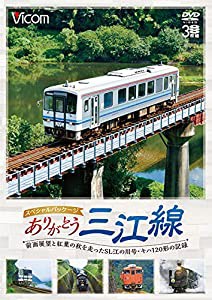 ありがとう三江線 スペシャルパッケージ 前面展望と紅葉の秋を走ったSL江の川号・キハ120形の記録 [DVD](中古品)