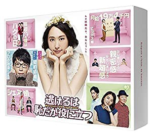 【メーカー特典あり】逃げるは恥だが役に立つ DVD-BOX(B6サイズクリアファイル付)(中古品)