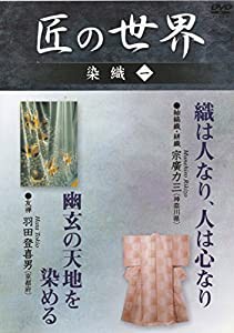 匠の世界 染織 一 紬縞織・絣織 友禅・幽玄の天地 [DVD](中古品)