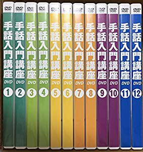 手話入門講座 DVD全12巻(中古品)