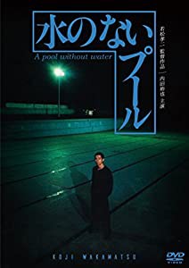 水のないプール [DVD](中古品)