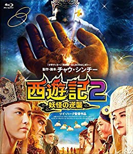 西遊記2~妖怪の逆襲~ [Blu-ray](中古品)