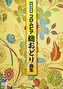 平成30年度コロムビア総おどり曲集 [DVD](中古品)