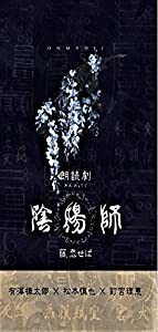 朗読劇「『陰陽師』〜藤、恋せば 篇〜」有澤樟太郎×松本慎也×釘宮理恵ver.(中古品)