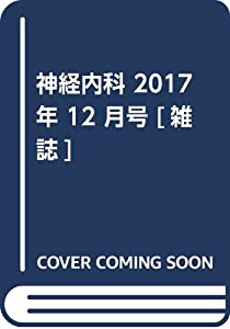 神経内科 2017年 12 月号 [雑誌](中古品)