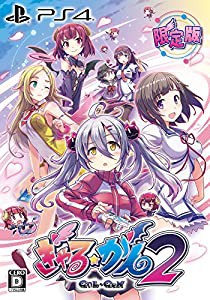 ぎゃる☆がん2 限定版 (【特典】ドラマCD・ミニ設定資料集 &【初回封入特典】DLC衣装「破れすぎたスクール水着」のダウンロード 